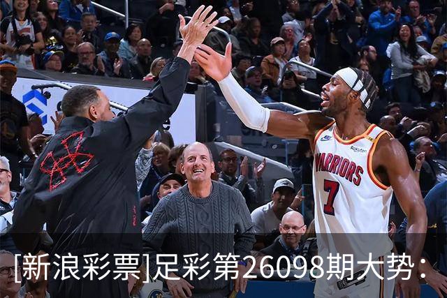 [新浪彩票]足彩第26098期大势：迈阿密重点防平